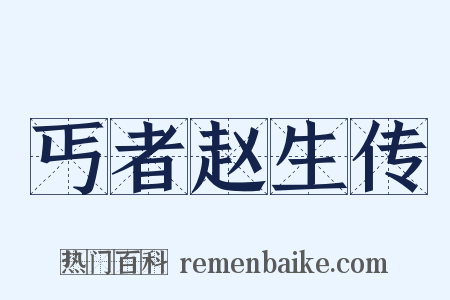 丐者赵生传是什么意思的图片